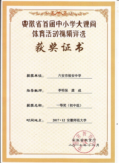 安徽省首届中小学大课间体育活动视频评选获奖证书